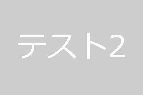 株式会社テスト法人００１ テスト施設の正社員 看護師/准看護師 一般病院の求人情報イメージ2