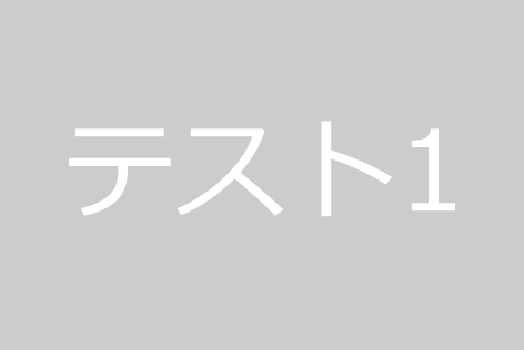 株式会社テスト法人００１ テスト施設の正社員 看護師/准看護師 一般病院求人イメージ